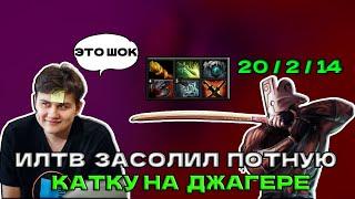 ИЛТВ ЗАПОТЕЛ И ЗАСОЛИЛ КАТКУ НА ХАЙ ММР | ILTW JUGGERNAUT DOTA 2 STREAM