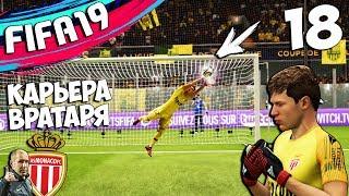 FIFA 19 КАРЬЕРА ЗА ВРАТАРЯ В МОНАКО САМЫЕ ЛУЧШИЕ СЕЙВЫ #18