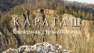 Караташ. Северная стена Айгира. Республика Башкортостан