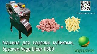 Нарезка колбасы кубиками, картошки фри соломкой Vega Dicer H600 #производство #нарезка #картошкафри