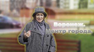 Центр города.  Воронеж |  СИТИ-ЦЕНТР