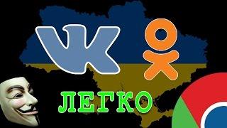 Как зайти в ВК и Одноклассники из Украины с компьютера. Как обойти блокировку.