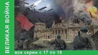 Великая война. Документальные Фильмы. Все серии с 17 по 18. История России. Фильм война. StarMedia