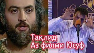 Таклид аз филми Юсуф