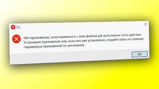 Нет приложения, сопоставленного с этим файлом для выполнения этого действия Windows 11