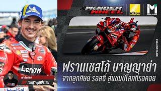 MotoGp : ฟรานเชสโก้ บาญญาย่า จากลูกศิษย์รอสซี่ สู่แชมป์โลกที่รอคอย | WonderWheel EP.44