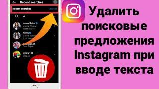 Как удалить поисковые предложения в Instagram при наборе текста (новинка)