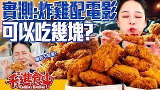 【千千進食中】實測！看一部電影配炸雞一共可以吃幾塊？！