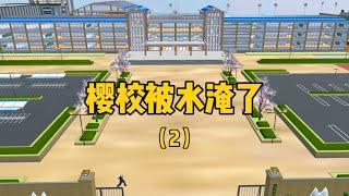 櫻花校園模擬器：櫻校洪水來襲續集，系統竟然也陷入困境#sakuraschoolsimulator  #樱花校园模拟器  #sakura