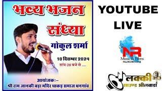 लाइव  दिनांक 10 दिसंबर 2024 #गोकुल_शर्मा || Dhangav program live ||  NR MUSIC & FILM #gokulsharma