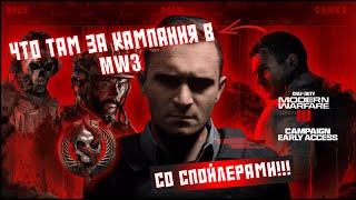 ЧТО ТАМ ЗА КАМПАНИЯ В MODERN WARFARE 3???