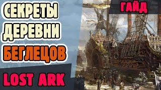 Lost Ark. Деревня беглецов