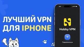 Лучший VPN для iPhone в 2024!  ПРОВЕРЕНО | Настройка ВПН на Айфон и автоматического запуска на iOS