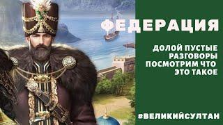 Федерация. Долой пустые разговоры. Посмотрим что это такое. Великий Султан. Федерации. Сектор.