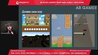 Евгений Ратушный - Как стать Unity developer: с чего начать, к чему готовится, как развиваться
