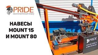 Навесы Mount 15 и Mount 80 от компании Прайд