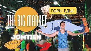 ЛУЧШИЙ рынок еды в Паттайе без очередей. The Big market Jomtien. Весёлый обзор.