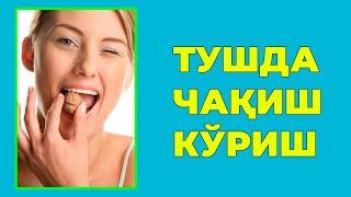 Туш табири - Тушда Чакиш куриш