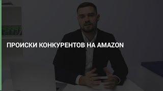 Происки конкурентов на Amazon. Что делать если конкуренты не дают продавать на Амазон?