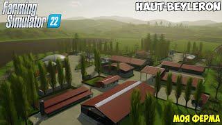 ОБЗОР МОЕЙ ФЕРМЫ НА КАРТЕ Haut-Beyleron Farming Simulator 22 | FS22 | ФС22 | #Посмотрим