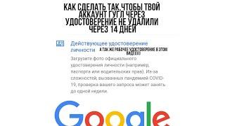 КАК СПАСТИ СВОЙ ГУГЛ АККАУНТ ОТ УДАЛЕНИЯ ЧЕРЕЗ 14 ДНЕЙ,С ПОМОЩЬЮ УДОСТОВЕРЕНИЯ ЛИЧНОСТИ!