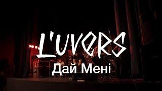 L'UVERS - Дай Мені