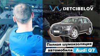 Audi Q7 - полная шумоизоляция премиум класса.