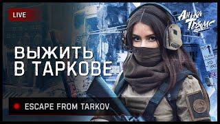 TARKOV | Продолжаем делать квесты | https://vkplay.live/anya_tryams