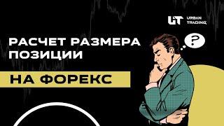 КАК РАССЧИТАТЬ РАЗМЕР ПОЗИЦИИ??? | ФОРЕКС ДЛЯ НОВИЧКОВ