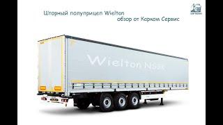 Шторный полуприцеп Wielton NS3K от Карком Сервис. Одно слово - надежность!