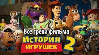 Все грехи фильма "История игрушек 2"