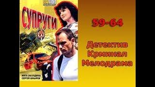 Сериал Супруги 59-64 серия Детектив,Криминал,Мелодрама