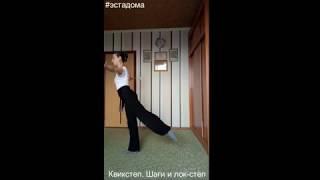 #эстадома. Мастер-класс по квикстепу. Шаги и лок-степ