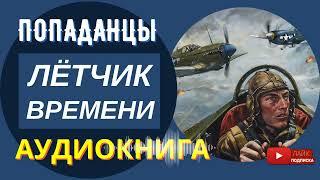 АУДИОКНИГА // ЛЕТЧИК ВРЕМЕНИ: Выжить, сразиться, победить / Попаданцы, Альтернативная история, Война