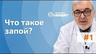  ЧТО ТАКОЕ ЗАПОЙ? КАК ВЫЙТИ ИЗ ЗАПОЯ?