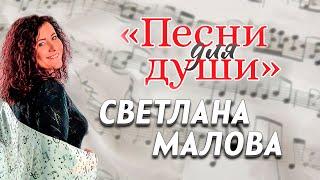 Светлана Малова ПЕСНИ ДЛЯ ДУШИ // Сольный концерт | Христианские песни