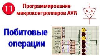 Побитовые операции | Микроконтроллеры с нуля #11