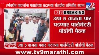 Harshvardhan Patil यांना पवारांच्या NCP च्या संसदीय समितीत स्थान : tv9 Marathi