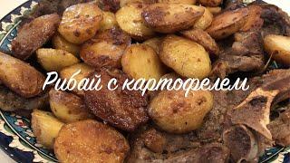 Это очень вкусно! Стейк Рибай на гриле с пикантным молодым картофелем! Беспроигрышное блюдо!