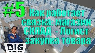 Big Ambitions #5 Как работает связка магазин - СКЛАД  - Логист - менеджер по закупке