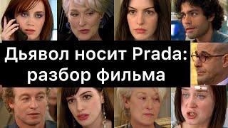 Дьявол носит Prada: разбор фильма