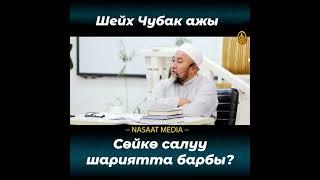 Чубак Ажы Жалилов (Исламда  сойко салуу барбы)