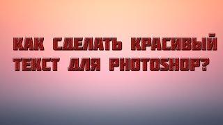 Как сделать красивый текст в photoshop cs6?