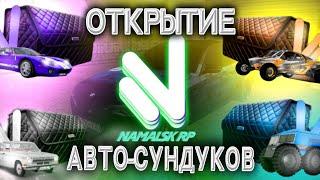 ОТКРЫЛ АВТО - СУНДУКИ РАЗНЫХ ТИПОВ, ОКУП ИЛИ НЕТ ?!, легендарный🟡, эпический🟣, редкий. #namalsk