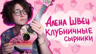 Алена Швец. - КЛУБНИЧНЫЕ СЫРКИ разбор на укулеле \ Даша Кирпич