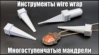 Инструменты wire wrap. Набор мандрелей для изготовления украшений из проволоки.