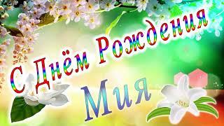 С Днём Рождения Мия