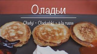 Russian Oladushki — Oladyi à la russe — Оладьи