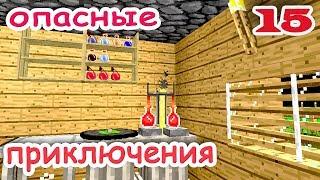 ч.15 Minecraft Опасные приключения - Взрывное зелье лечения