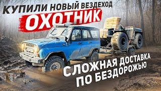 КУПИЛИ НОВЫЙ ВЕЗДЕХОД ОХОТНИК#бездорожье #offroad #вездеходы